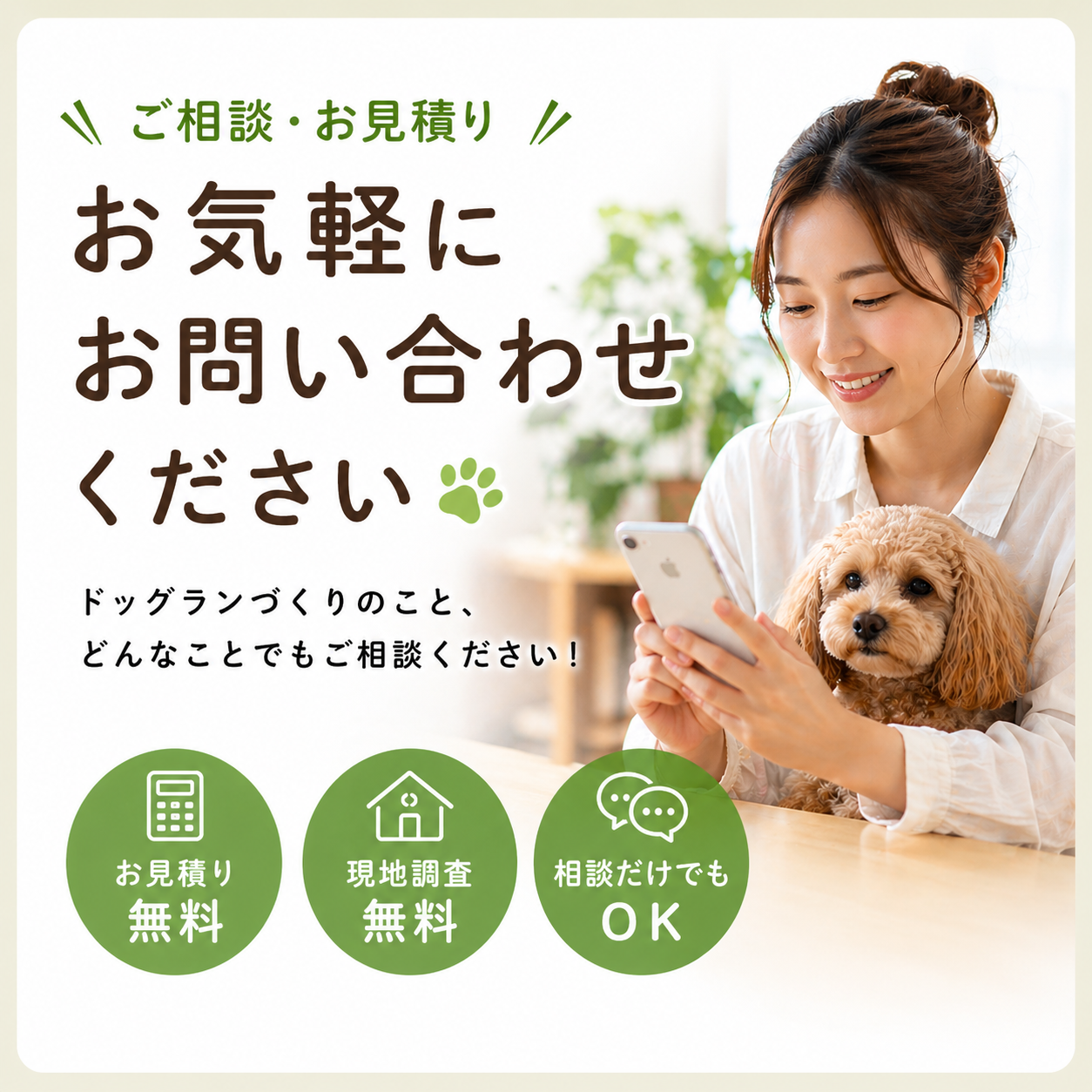 7. 無料相談・見積もりのご案内