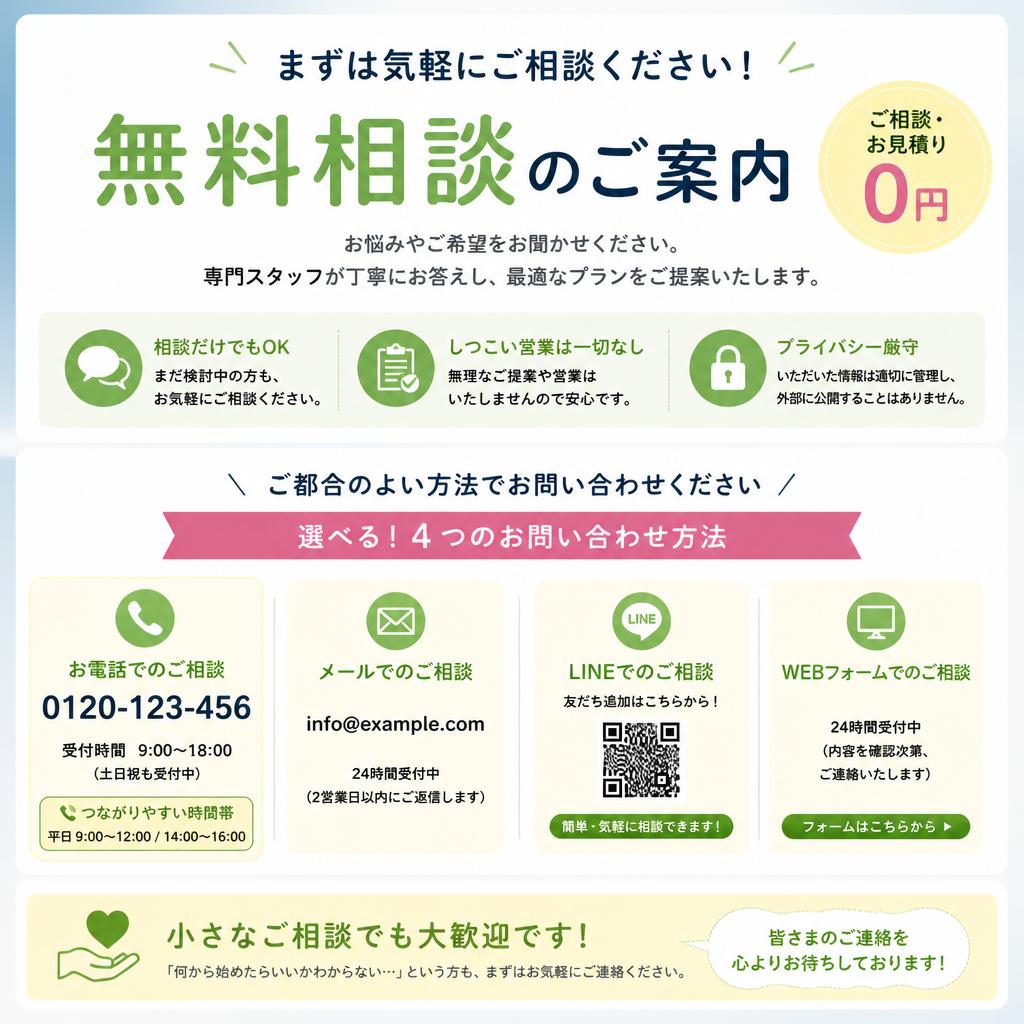 無料相談のご案内