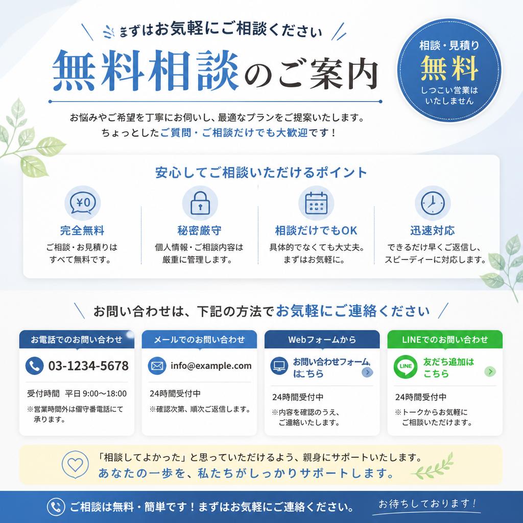 無料相談のご案内