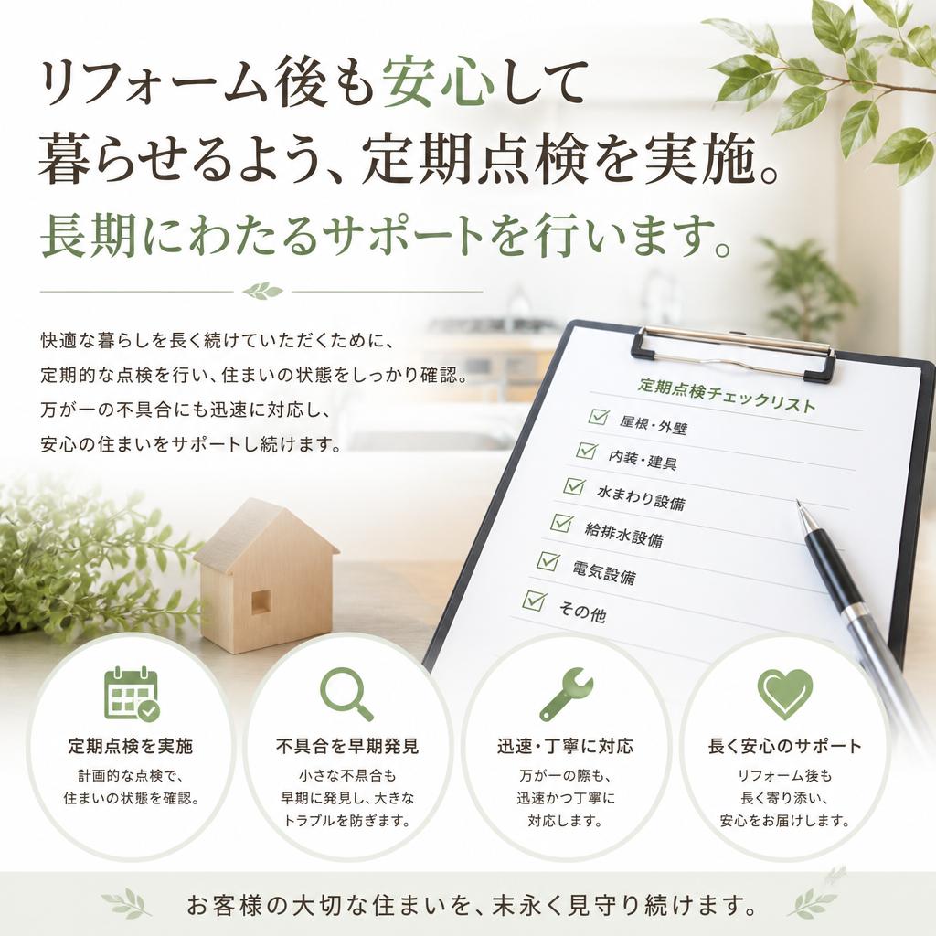 5. 定期点検で安心のフォロー体制