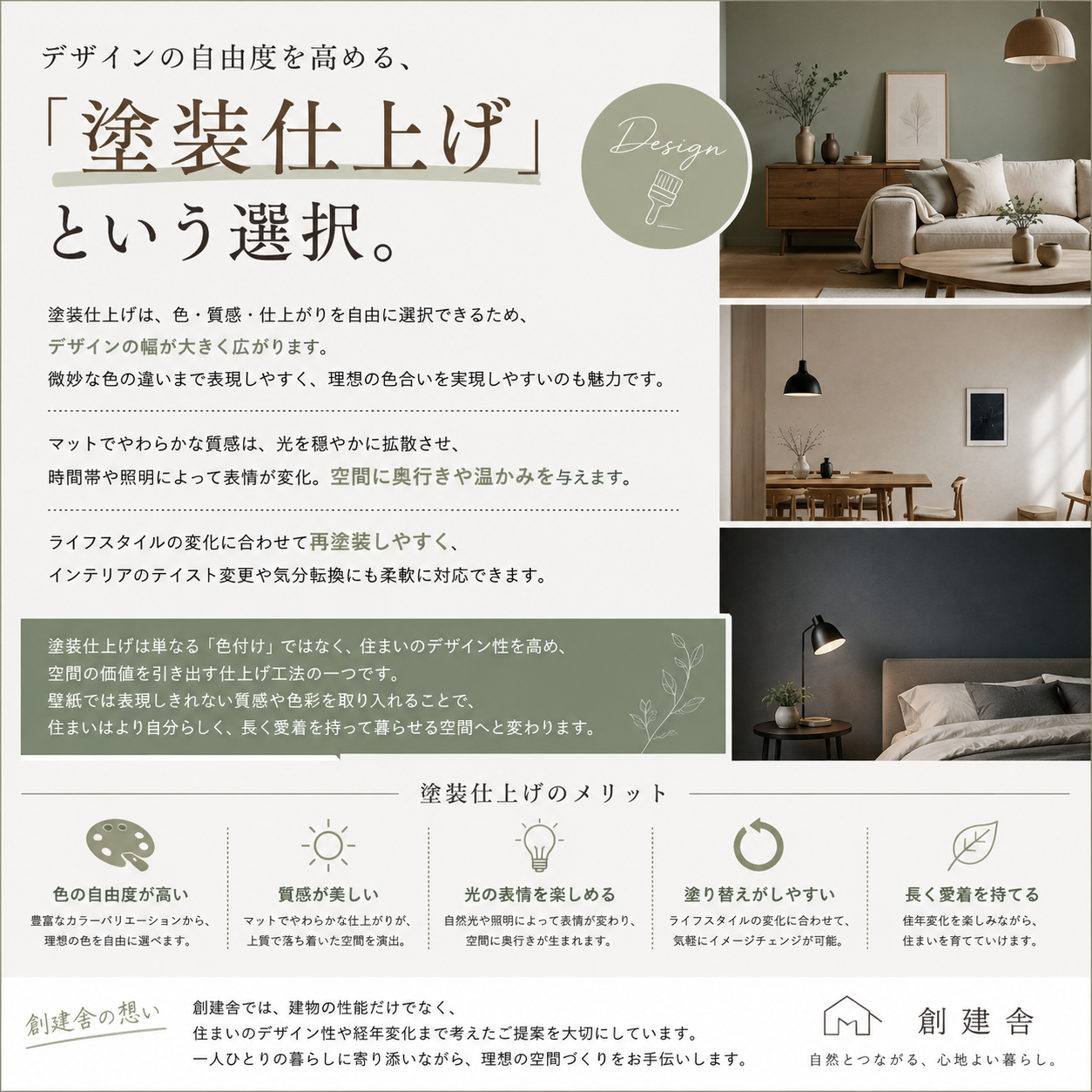 インテリアデザインの自由度